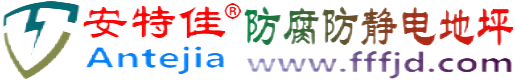 安特佳®湛江防腐防静电地坪